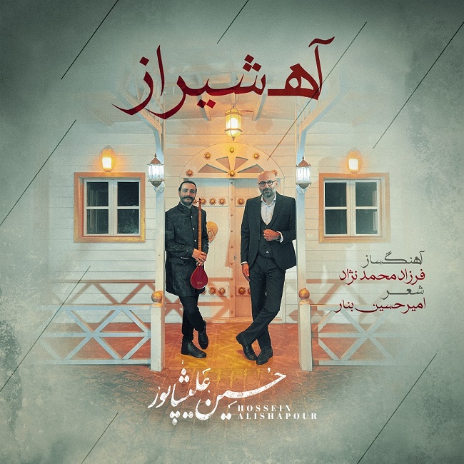 دانلود آهنگ آه شیراز دانلود آهنگ آه شیراز